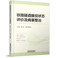 醉染图书铁路隧道服役状态评价及病害整治9787113279486
