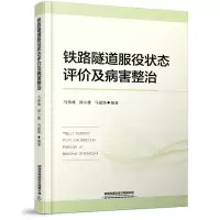 醉染图书铁路隧道服役状态评价及病害整治9787113279486