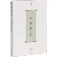 醉染图书秦观词集9787532556458