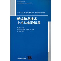 醉染图书新编信息技术上机与实验指导9787302429