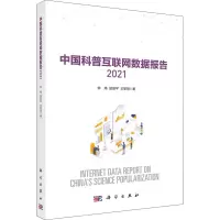 醉染图书中国科普互联网数据报告 20219787030706096