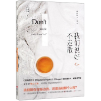 醉染图书我们说好不走散9787514377705