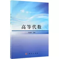 醉染图书高等代数/刘法贵9787030620132