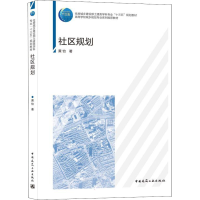 醉染图书社区规划9787112265220