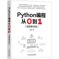醉染图书PYTHON编程从0到1(视频教学版)9787111632955