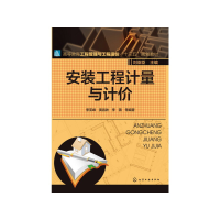 醉染图书安装工程计量与计价(李亚峰)9787122263810