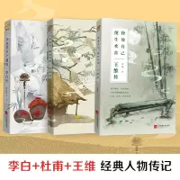 醉染图书李白传+杜甫传+王维传2401776000007