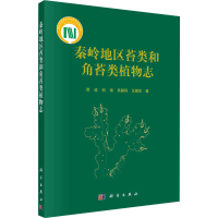 醉染图书秦岭地区苔类和角苔类植物志9787030698773