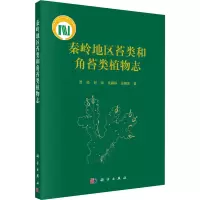 醉染图书秦岭地区苔类和角苔类植物志9787030698773