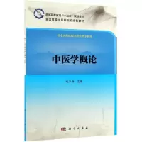醉染图书中医学概论/刘亚梅9787030613509