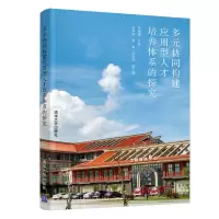 醉染图书多元协同构建应用型人才培养体系的探究9787302580881