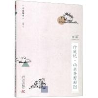 醉染图书图解作庭记:山水并野形图9787568051583