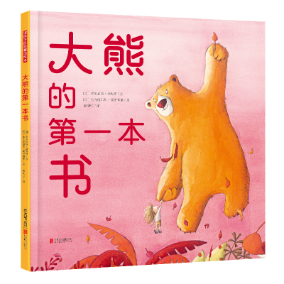 醉染图书大熊的本书/暖房子华人原创绘本9787559633095