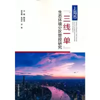醉染图书上海市“三线一单”生态环境分区管控研究9787511145970