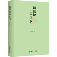 醉染图书温儒敏谈读书9787100169622