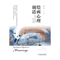 醉染图书绘画心理调适:表达人设外的人生9787111632481