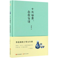醉染图书十方世界,自在生活9787514376227