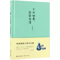 醉染图书十方世界,自在生活9787514376227