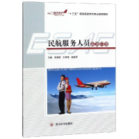 醉染图书民航服务人员英语口语/辜英智等9787569011524