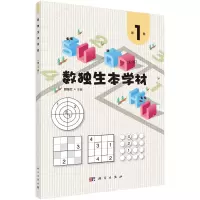 醉染图书数独生本学材 册9787030724410