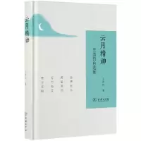 醉染图书云月精神:王鼎钧自选集9787100174589