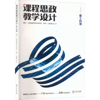 醉染图书课程思政教学设计 理工科卷9787548746324