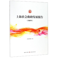 醉染图书上海社会救发展报告(白皮书)97875430125