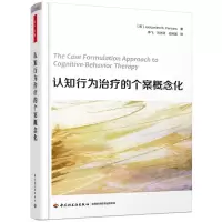 醉染图书认知行为治疗的个案概念化/万千心理9787518424573