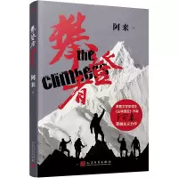 醉染图书攀登者9787020156467