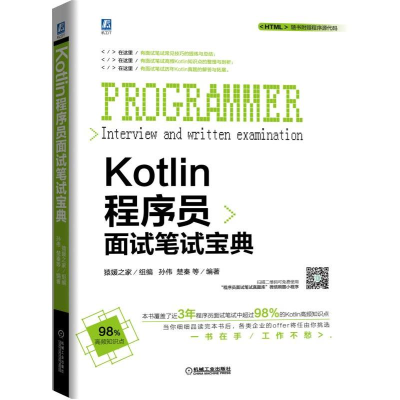 醉染图书KOTLIN程序员面试笔试宝典9787111635390