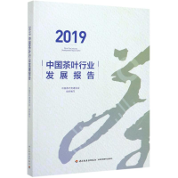 醉染图书2019中国茶叶行业发展报告9787518426485