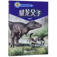 醉染图书暴龙父子/袁787533957438