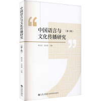 醉染图书中国语言与文化传播研究(辑)9787522506289