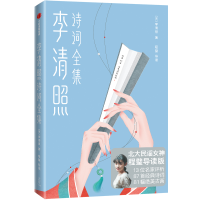 醉染图书李清照诗词全集9787521707946