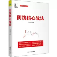 醉染图书阴线核心战法9787515916606