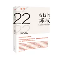 醉染图书名校的炼成:与上海22位中学校长对话录9787567136748