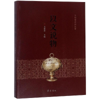 醉染图书以文说物9787533339661