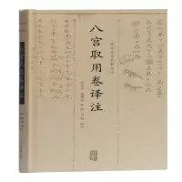 醉染图书八宫取用卷译注9787532592920