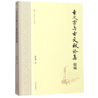 醉染图书古文字与古文献论集续编9787532592975