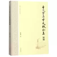 醉染图书古文字与古文献论集续编9787532592975