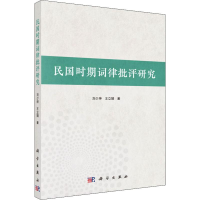 醉染图书民国时期词律批评研究9787030615565