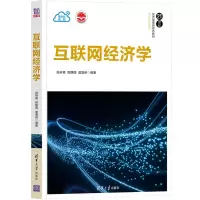 醉染图书互联网经济学9787302588863