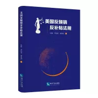 醉染图书美国反倾销反补贴法规9787513063319