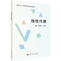 醉染图书线代数9787030614711