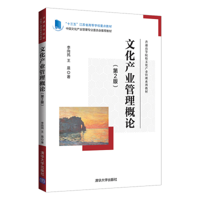 醉染图书文化产业管理概论(第2版)9787302600022