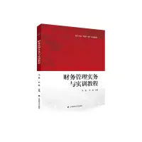 醉染图书财务管理实务与实训教程9787564165
