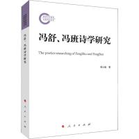 醉染图书冯舒、冯班诗学研究9787010196930