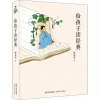 醉染图书给孩子读经典9787514376715