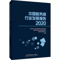 醉染图书中国税务师行业发展报告 20209787563833092