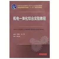 醉染图书机电一体化综合实验教程(庄熙星)9787560971438